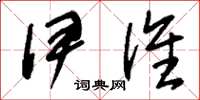 刘少英伊谁草书怎么写