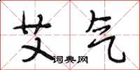 段相林艾气行书怎么写