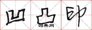 段相林凹凸印行书怎么写