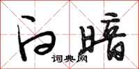 段相林白暗行书怎么写