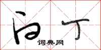 段相林白丁行书怎么写