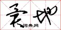 刘少英异地草书怎么写