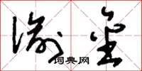 刘少英偷金草书怎么写