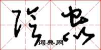 刘少英阴虫草书怎么写