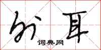 段相林外耳行书怎么写