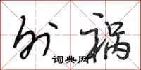 段相林外祸行书怎么写