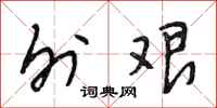 段相林外艰行书怎么写