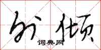 段相林外倾行书怎么写