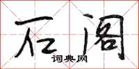 段相林石阁行书怎么写