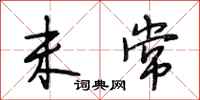段相林未常行书怎么写