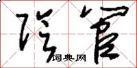 刘少英阴管草书怎么写