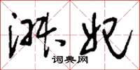 刘少英淑妃草书怎么写