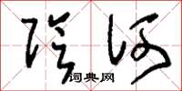 刘少英阴何草书怎么写
