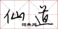 段相林仙道行书怎么写