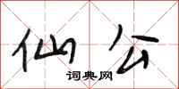 段相林仙公行书怎么写