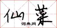 段相林仙菜行书怎么写