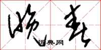 刘少英晚春草书怎么写