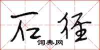段相林石径行书怎么写