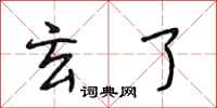 段相林玄了行书怎么写