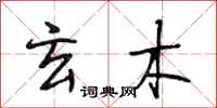 段相林玄木行书怎么写