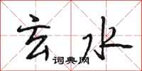 段相林玄水行书怎么写