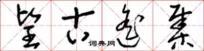 刘少英望古遥集草书怎么写
