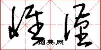 刘少英惟谨草书怎么写