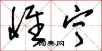 刘少英惟宁草书怎么写