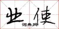 段相林业使行书怎么写