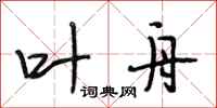 段相林叶舟行书怎么写