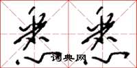 刘少英悉悉草书怎么写