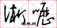 刘少英淅呖草书怎么写
