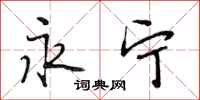 段相林永宁行书怎么写
