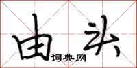 段相林由头行书怎么写