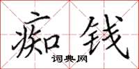 田英章痴钱楷书怎么写