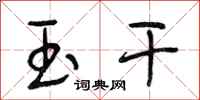 段相林玉干行书怎么写