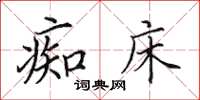 田英章痴床楷书怎么写