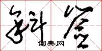 刘少英斜签草书怎么写