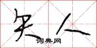 段相林矢人行书怎么写
