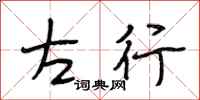段相林左行行书怎么写