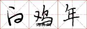 段相林白鸡年行书怎么写