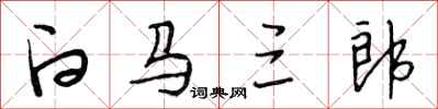 段相林白马三郎行书怎么写