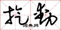 刘少英旋动草书怎么写