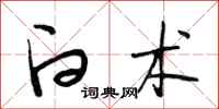 段相林白术行书怎么写