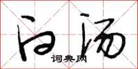 段相林白汤行书怎么写
