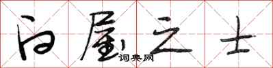 段相林白屋之士行书怎么写