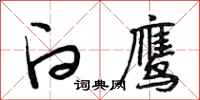 段相林白鹰行书怎么写