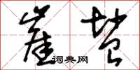 刘少英崖盐草书怎么写