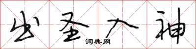段相林出圣入神行书怎么写