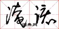 刘少英淹该草书怎么写